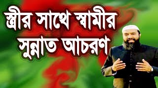 স্ত্রীর সাথে স্বামীর সুন্নত আচারন