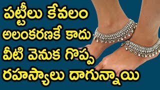 పట్టీలు కేవలం అలంకరణకే కాదు వీటి వెనుక గొప్ప రహస్యాలు దాగున్నాయి || Benefits Of Wearing Anklets