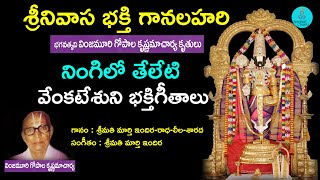 శ్రీనివాస భక్తి గానలహరి  Srinivasa Bhakti Ganalahari | Lord Venkateswara Swamy Telugu Songs