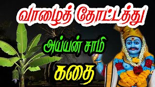 வாழை தோட்டத்து அய்யன் கோவில் தல வரலாறு/Vazhai thottaththu ayyan temple history in Tamil