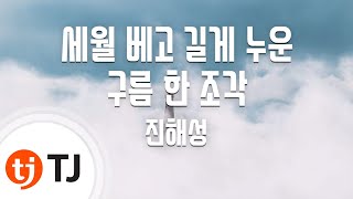 [TJ노래방] 세월베고길게누운구름한조각 - 진해성 / TJ Karaoke