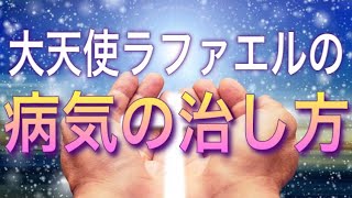 病気と健康✨ 大天使ラファエルによる病気になるメカニズムと病気の治し方💖健康な体で生きるために🌈