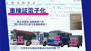 何が変わる？車検証電子化【解説】