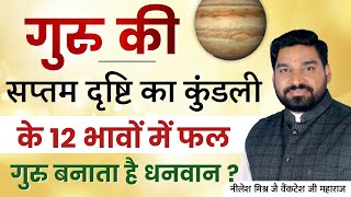 गुरु की सप्तम दृष्टि कुंडली के 12 भावो में क्या फल देता है गुरु | lecture 336 savitri jyotish Nilesh