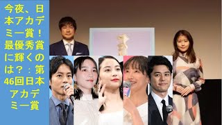 今夜、日本アカデミー賞！最優秀賞に輝くのは？：第46回日本アカデミー賞...