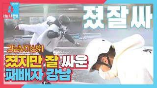 ‘황천길 만끽’ 강남, 빙상 여제 이상화에 완벽한 패배♨ㅣ동상이몽2 - 너는 내 운명(Dong Sang 2)ㅣSBS ENTER.