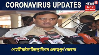 NHMৰ কাৰ্যালয়ত হোৱা Himanta Biswaৰ সংবাদমেলত কেইবাটাও গুৰুত্বপূৰ্ণ ঘোষণা