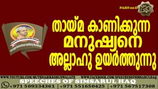 തായ്‌മ കാണിക്കുന്ന മനുഷ്യനെ അല്ലാഹു ഉയർത്തുന്നു.speeches of simsarul haq hudavi KAHF-PART22-D