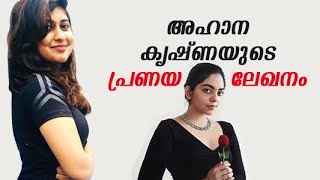 അഹാന കൃഷ്ണയുടെ പ്രണയ ലേഖനം - Ahaana Krishna A LOVE LETTER TO - T Talk with Thanooja Episode 06