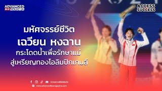 Access to Success : มหัศจรรย์ชีวิต เฉวียน หงฉาน กระโดดน้ำเพื่อรักษาแม่ สู่เหรียญทองโอลิมปิกเกมส์