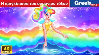 Η πριγκίπισσα του ουράνιου τόξου - The Rainbow Princess in Greek @WOAGreekFairyTales