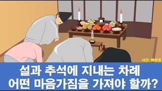 제사와 차례의 본질 + 제사를 지낼 때 어떤 마음가짐을 가져야 할까?