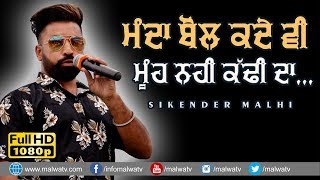 LOK TATH ਮੰਦਾ ਬੋਲ ਕਦੇ ਵੀ ਮੂੰਹ ਵਿੱਚੋ ਨਹੀਂ ਕੱਢੀ ਦਾ 🔴 MANDA BOL 🔴 SIKANDAR MALHI 🔴 2019