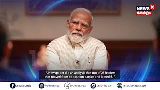 PM Modi To News18 | പ്രതിപക്ഷത്ത് നിന്നുമെത്തിയ നേതാക്കളുടെ പേരിലുള്ള കേസുകൾക്ക് എന്ത് സംഭവിച്ചു?