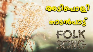 Nadanpattukal Malayalam | Folk Song | Nadanpattukal | ACV |ENIYULLA KAALAM