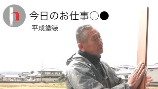 今日ごと＃２【平成塗装】床板の塗装ですね◎