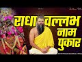 1 Hour Radha Vallabh Shri Harivansh Naam Jap || See Result from Day 1 || Pujya Premanand Ji Maharaj