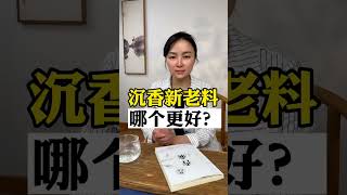 沉香新老料哪个更好很多人都有误解！你中招了吗沉香收藏艺术品 喜欢沉香的朋友添加微信:553933885