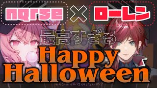 【低音✖️低音】nqrse＆ローレンのHappy Halloweenが最高すぎた［にじさんじ切り抜き/ローレン·イロアス/ハッピーハロウィン/なるせ］