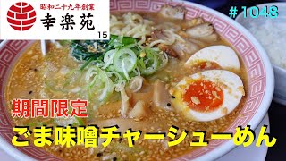 【幸楽苑】NO.15.   期間限定　ごま味噌チャーシューめんを食す　＃1048