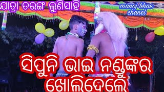 lunisahi ram natak 🌹ସିପୁନି 🌹ନଣ୍ଡୁ ଙ୍କ କମେଡି ଦୁଶ୍ୟ mo 9348693606