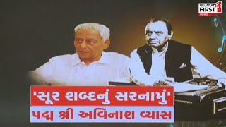 padma shri avinash vyas : સૂર શબ્દનું સરનામું પદ્મ શ્રી avinash vyas | GujaratFirst