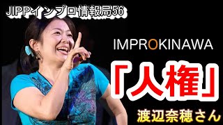 jipp56渡辺奈穂さん