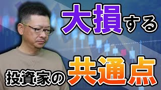 【警告】大損する投資家の共通点は？根拠のない逆張りは絶対ダメ！