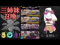 【d2メガテン】モイライ三姉妹ガチャ50連！【ガチャ】