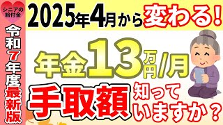 【令和7年4月から】年金13万円/月の驚きの手取り額とは？税金でこんなにも天引きされるの？年金支給額156万円/年もらえる人の手取額を分かりやすく解説