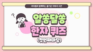 알쏭달쏭 한자퀴즈(첫번째마당)15문제