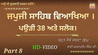 ਪਉੜੀ 38 ਅਤੇ ਸਲੋਕ ਦੀ ਵਿਆਖਿਆ ਬਹੁਤ ਸੋਖੇ ਸ਼ਬਦਾ ਵਿੱਚ || Pinku singh