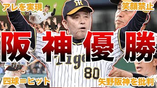 【優勝】岡田監督率いる阪神タイガースの振り返り！ 2023年の阪神の面白エピソード50連発