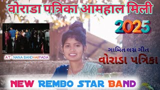 वोराडा पत्रिका आमहाल मिली 2025 New Rembo Star Band_New Trending Timli Song 2025 At- Nana Bandharpada