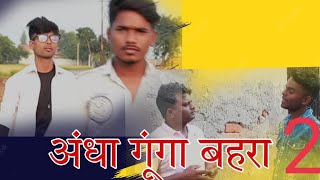 अंधा बहरा गूंगा 2 ।ARV GROUP। COMEDY VIDEO।।