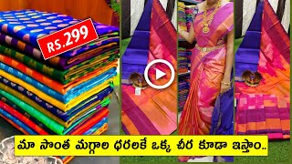 Direct Weaver's నుండి ఒక్క చీర కూడా ఇస్తాం #ఉప్పాడ #కుప్పడం#సంక్రాంతి సేల్ |uppada sarees with price