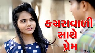 કચરાવાળી  સાથે પ્રેમ  || Gujarati Short Film || BHARAT AKOLIYA FILM || Vatan ni Vato- PART-3