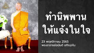 ทำนิพพานให้แจ้งในใจ | พระอาจารย์อนันต์ อกิญฺจโน | 23 พฤศจิกายน 2565