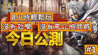 《三國志戰略版》[公測#1]公測8小時輕鬆玩，沒有教學沒有萬元抽武將