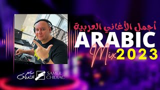 Arabic Mix 2023 🎵 ميكس من أجمل الأغاني العربية (Live Set)
