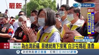 #iNEWS最新 為台灣祈福~ 總統蔡英文南下接駕\