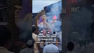 #shortvideo #shorts Guhagar Shrungartali Ganpati Visarjan Miravnuk 2023 #kokankattalive #guhagar