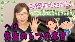 【本音トーク】ピアノレッスン受けてる人・受けようか迷ったり悩んでる人へ「そうだったの⁉️😲」な先生のホンネ忖度ナシ正直に話してみた🤗