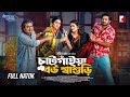 Chatgaiya Bou Shashuri | চাটগাঁইয়া বউ শ্বাশুড়ি | Asraf Supto | Zara Noor | Bangla New Natok 2024