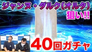 【Fate/Grand Order】期間限定「700万DL記念ピックアップ召喚」に挑戦！ジャンヌ(オルタ)狙いで40連チャレンジ！【ほぼ最速ガチャ実況】