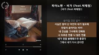 피아노맨 - 비가 (Feat.박재정) [비가 (Feat.박재정)] / 가사 Audio Lyrics