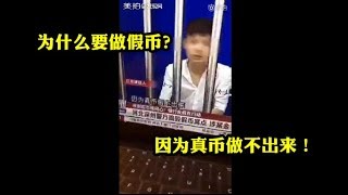 最牛的钞票造假犯，当警察问为什么做假币时……