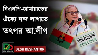 বিএনপি-জামায়াতের ঐক্যে ফাটল ধরাতে তৎপর আওয়ামী লীগ | রাজনীতি | News | Desh Deshantor | দেশ দেশান্তর