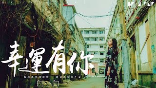 白小白 - 幸運有你【歌詞字幕 / 完整高清音質】♫「這就是我想要的永遠...」Bai Xiao Bai - Lucky To Have You