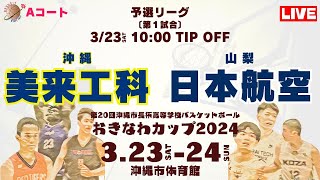 【高校バスケ】おきなわカップ2024 第1試合 美来工科高等学校（沖縄） VS 日本航空高等学校（山梨）Aコート